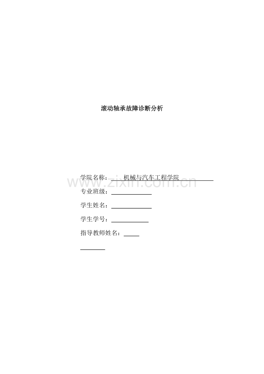 滚动轴承故障诊断分析全解.doc_第1页