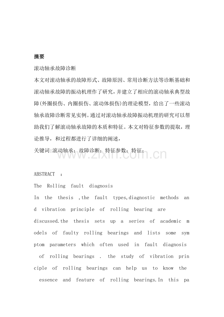 滚动轴承故障诊断分析全解.doc_第2页
