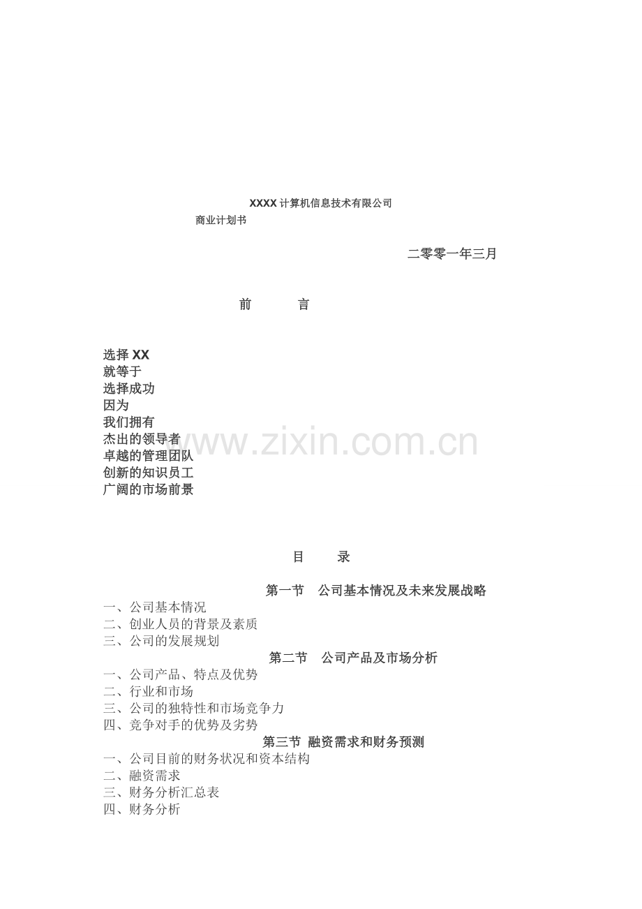 如何写一家IT企业的商业计划书.doc_第1页