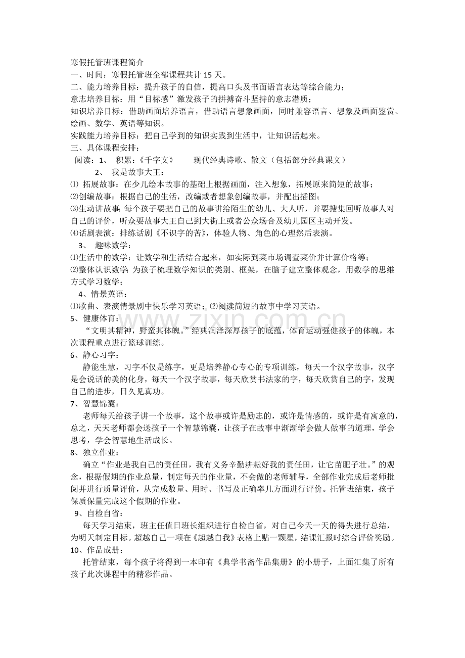 寒假托管班课程简介.doc_第1页