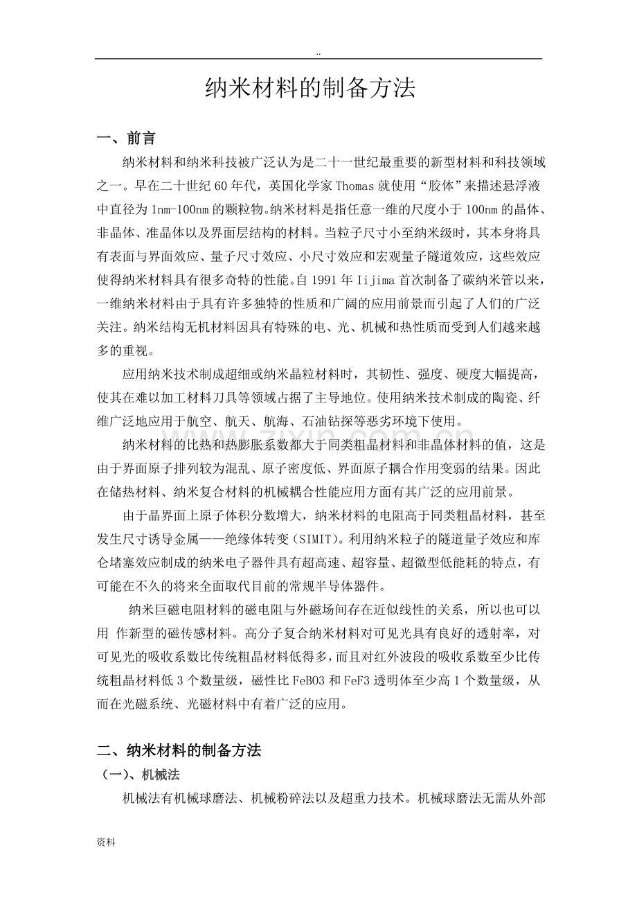 纳米材料制备方法.doc_第1页