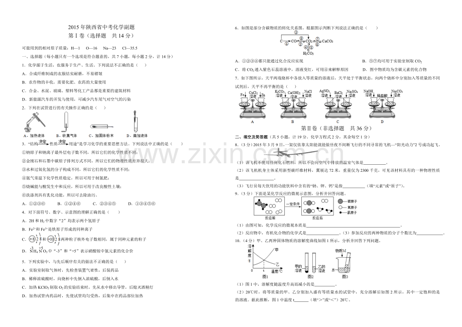 陕西省2015年中考化学副题.doc_第1页
