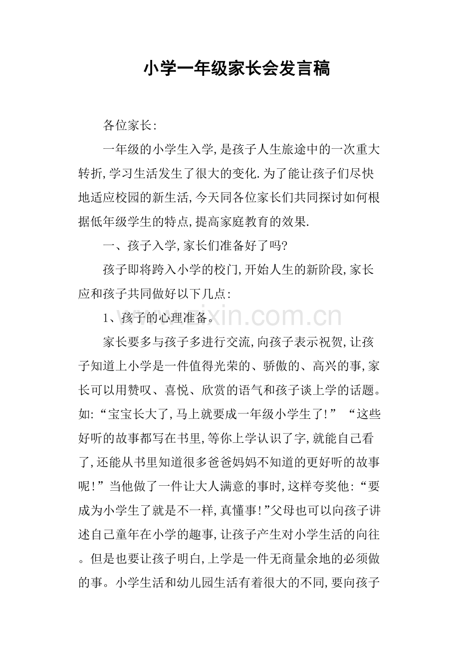 小学一年级家长会发言稿(篇二).doc_第1页