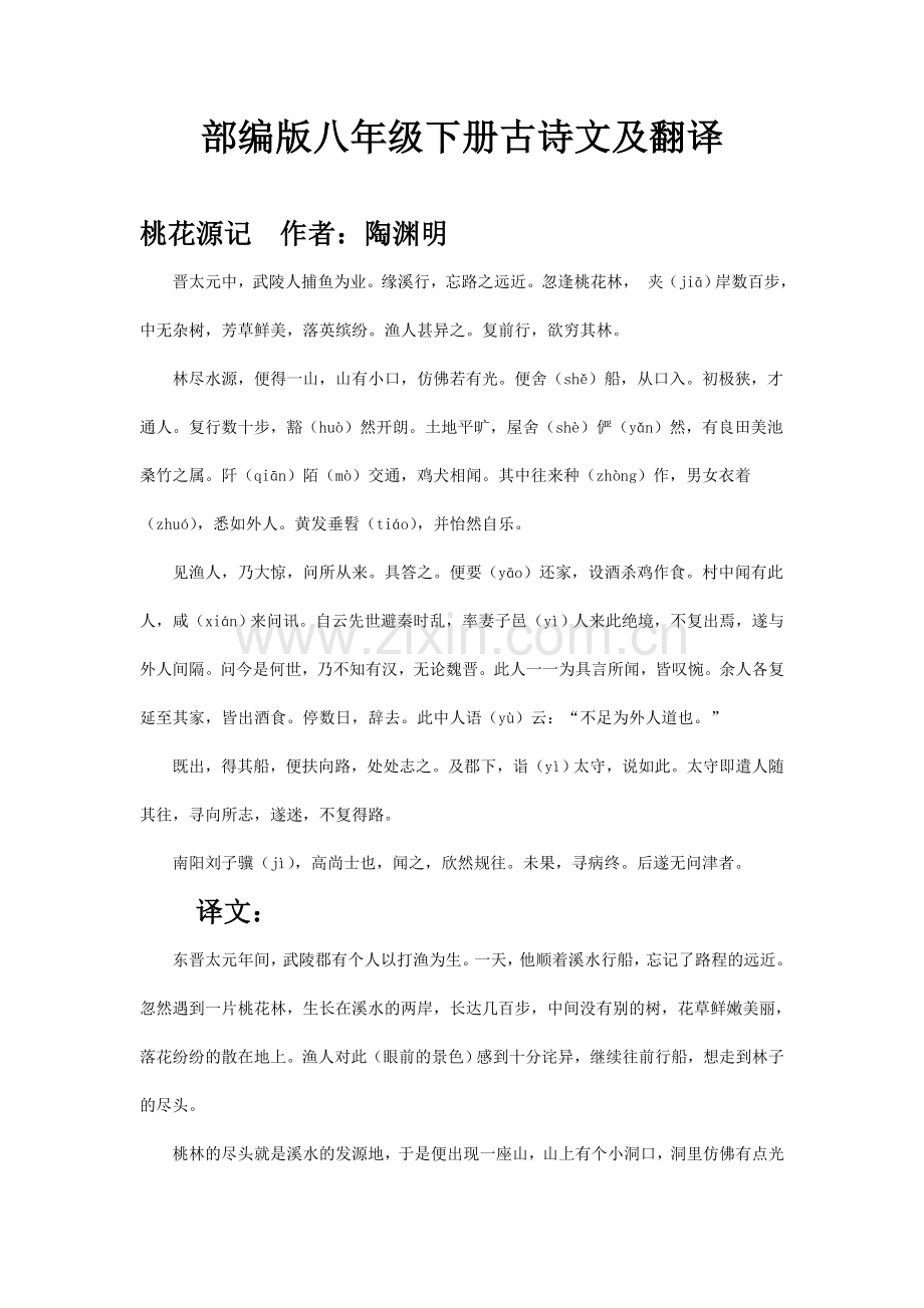 部编八年级下册语文古诗文及翻译.doc_第1页
