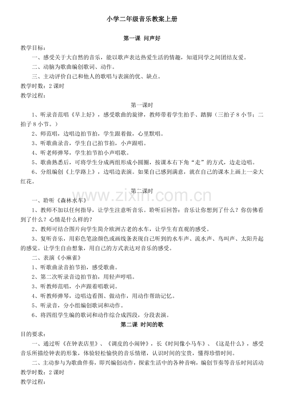 二年级上册音乐教案.doc_第1页