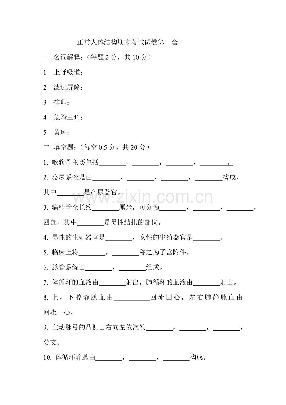 正常人体结构期末考试试题第一套.doc_第1页