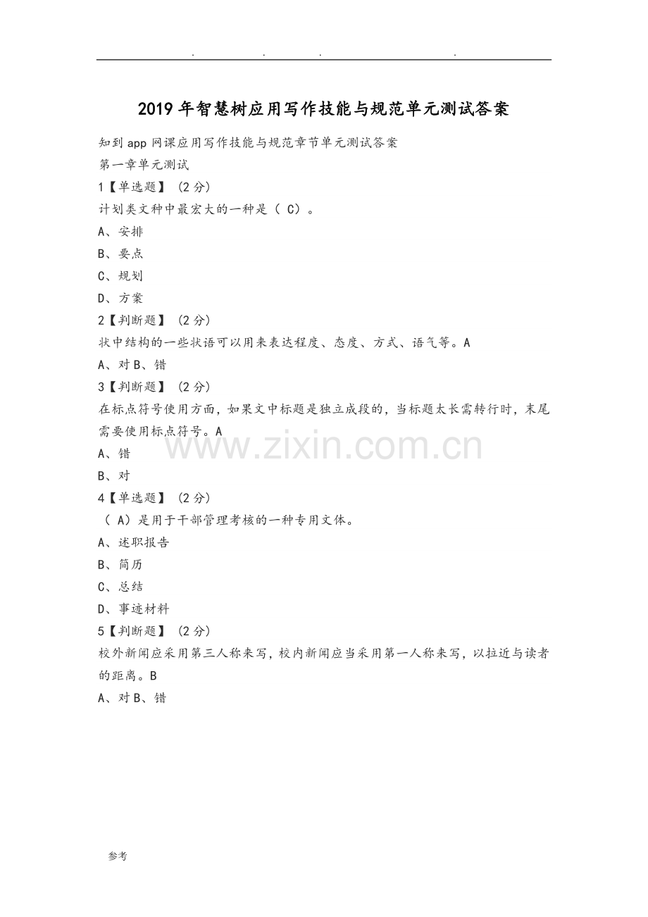 2019智慧树应用写作技能与规范单元测试答案.doc_第1页