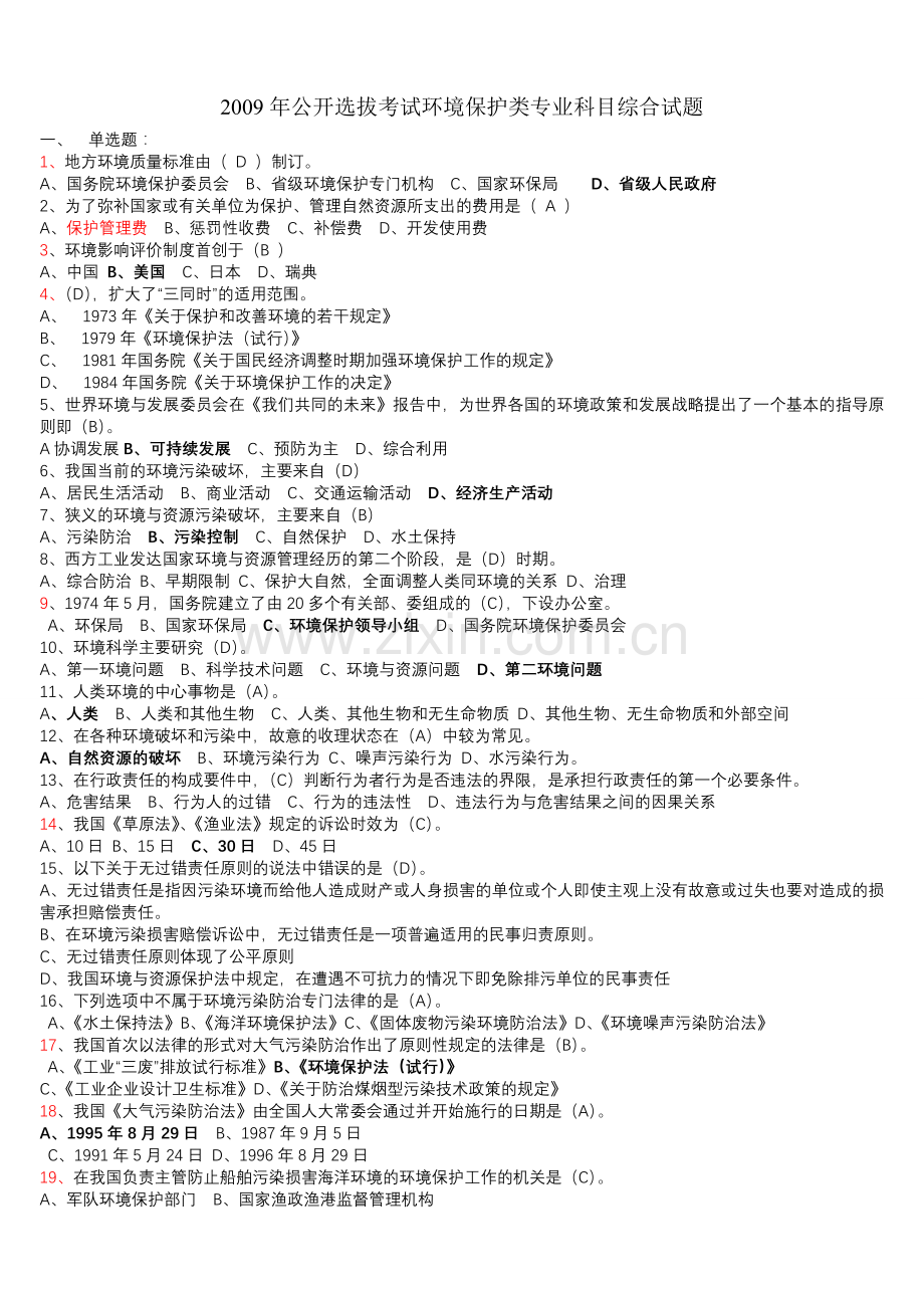 环保局招聘考试试题.doc_第1页