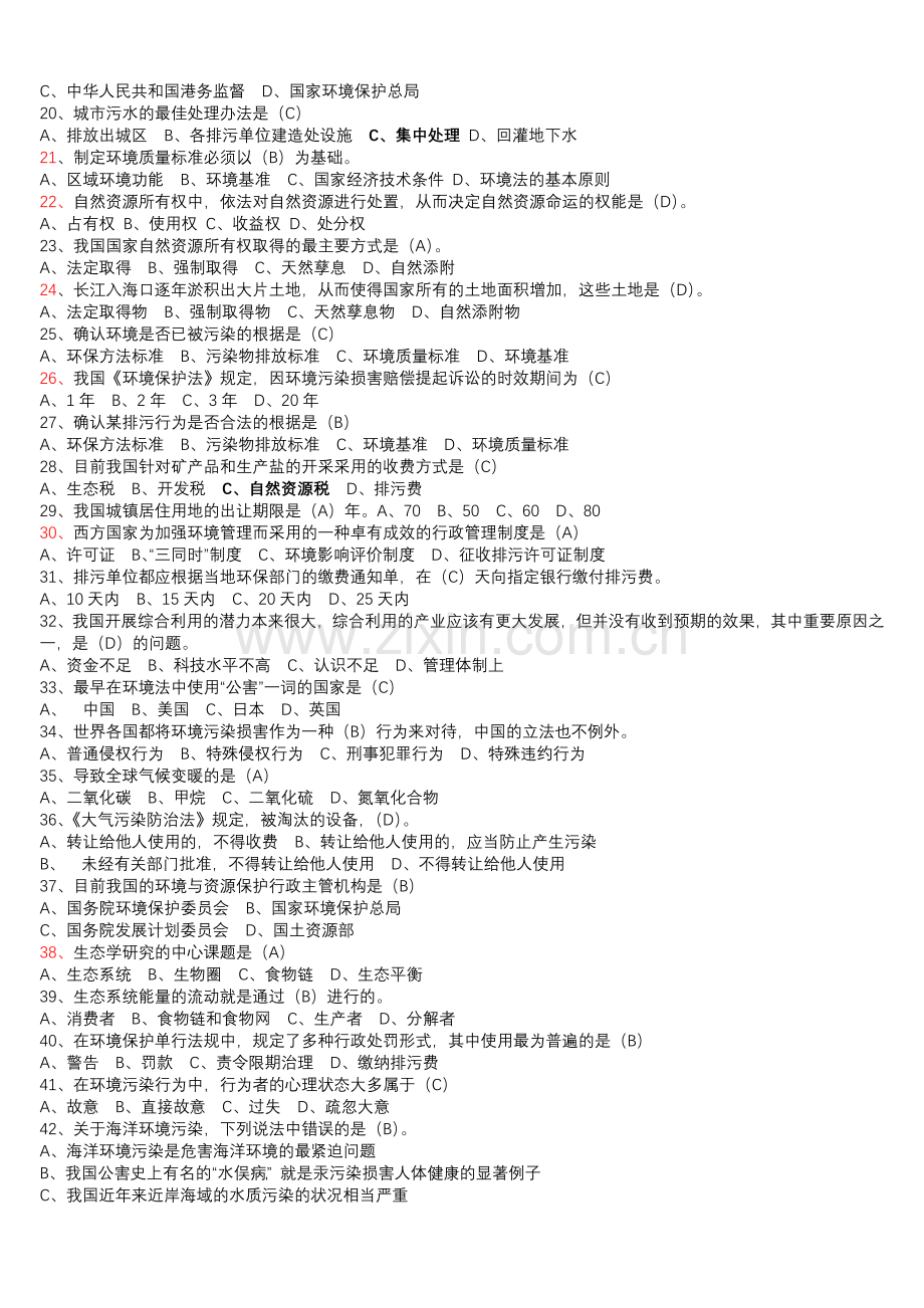 环保局招聘考试试题.doc_第2页