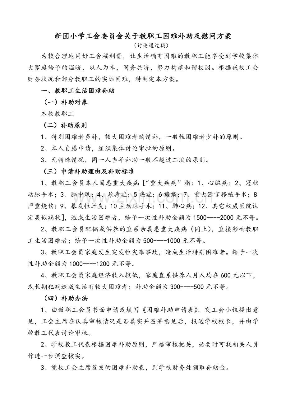 新团小学工会委员会关于教职工困难补助及慰问方案.doc_第1页