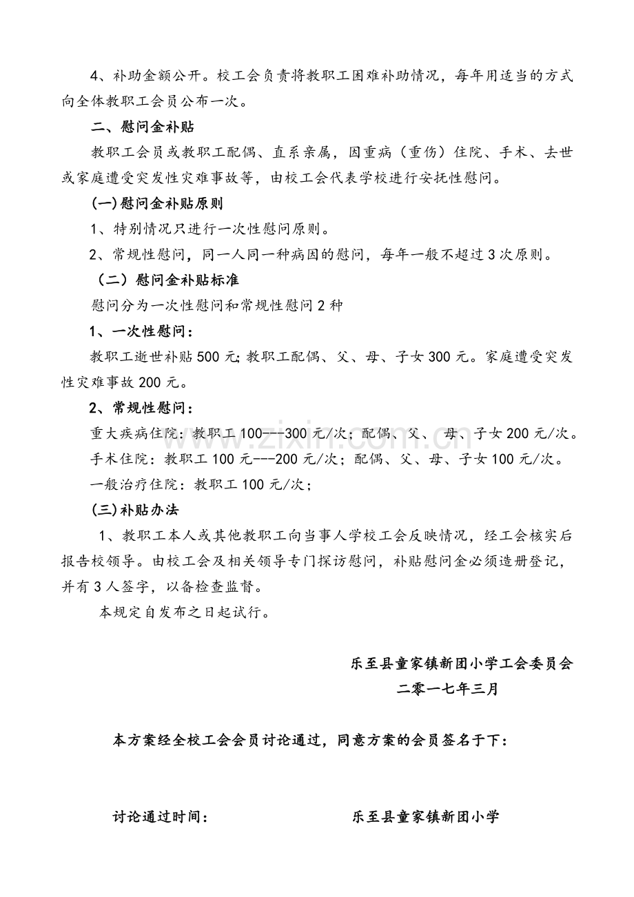 新团小学工会委员会关于教职工困难补助及慰问方案.doc_第2页