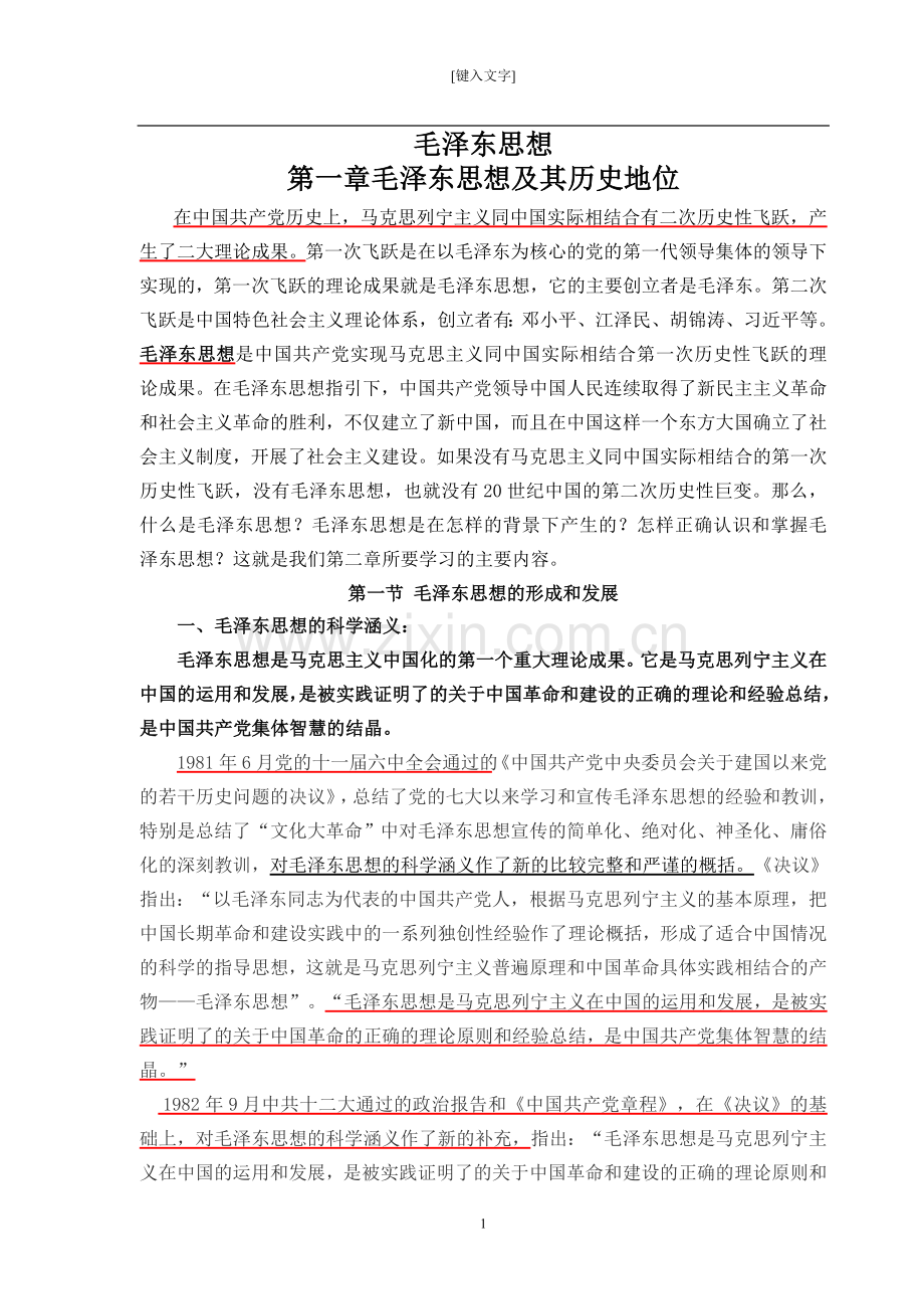 毛概2018版新教材第一章毛泽东思想及其历史地位电子教案.doc_第1页