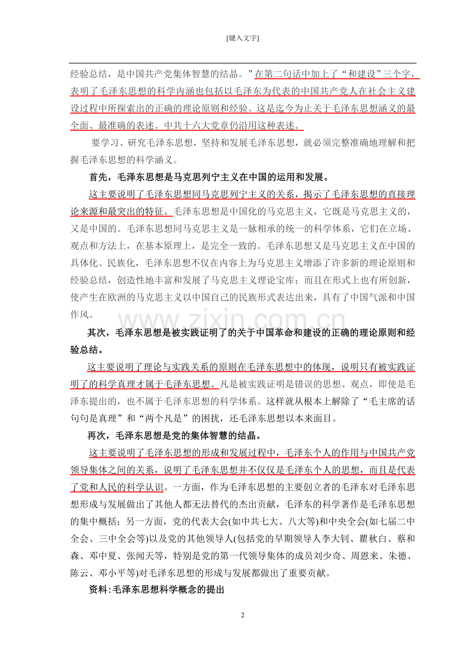 毛概2018版新教材第一章毛泽东思想及其历史地位电子教案.doc_第2页