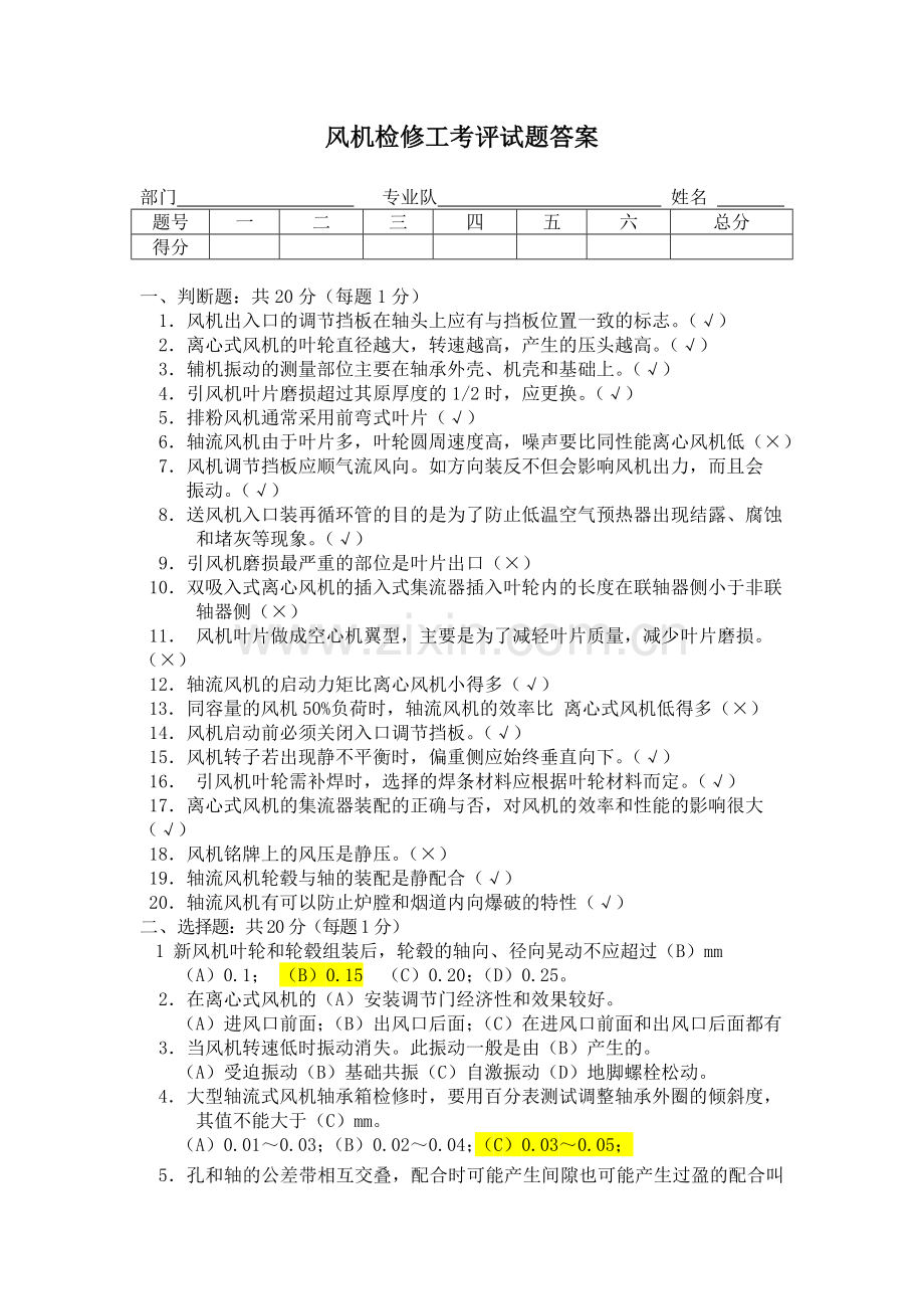 电厂风机检修工考评试题答案.doc_第1页