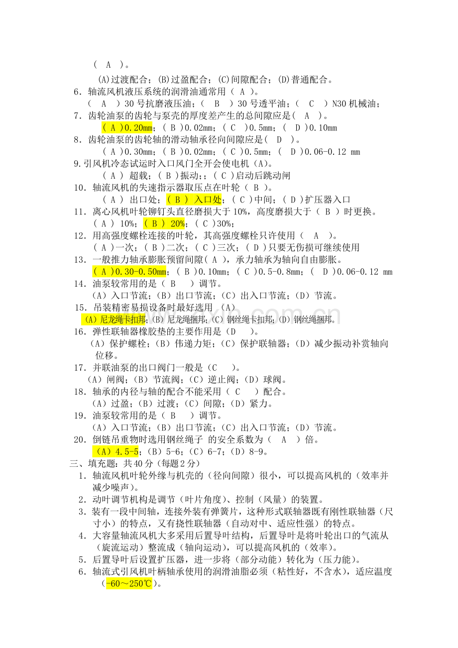 电厂风机检修工考评试题答案.doc_第2页
