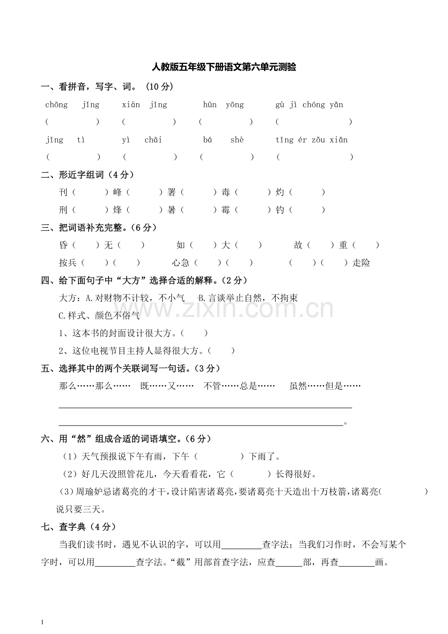 人教版小学五年级下册语文第六单元测试题含答案.doc_第1页