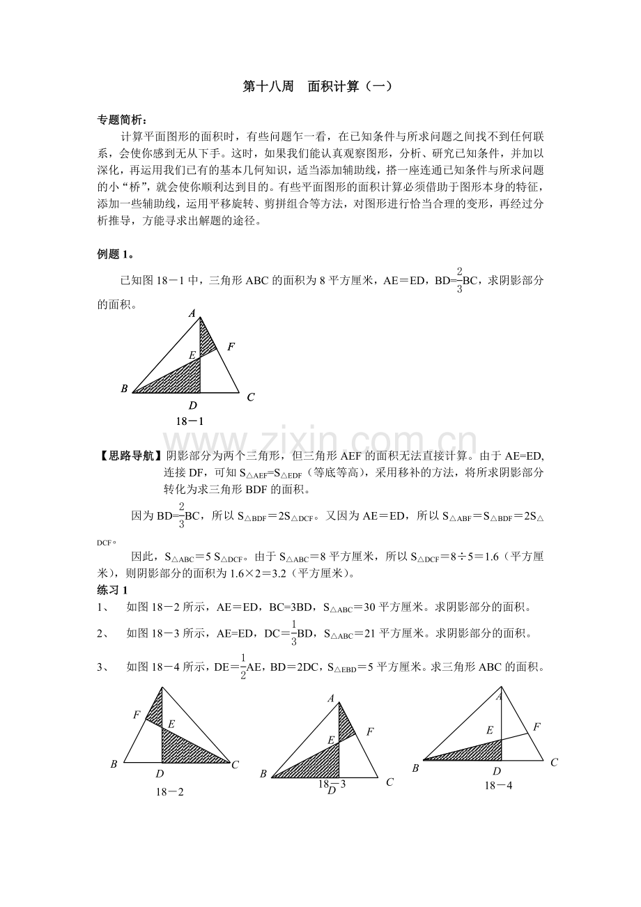 奥数18面积计算.doc_第1页