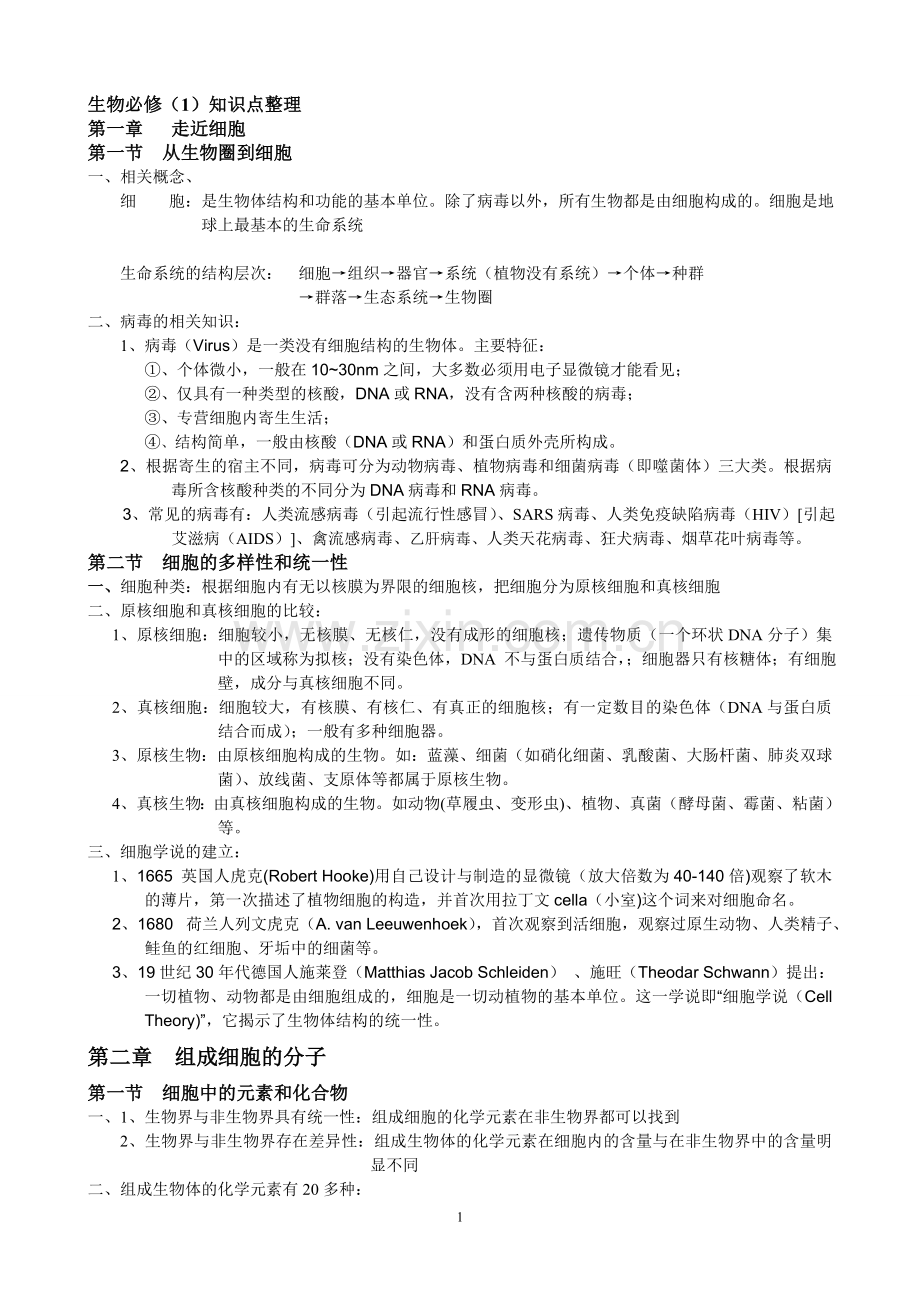 高中生物知识清单(必修全+选修3).doc_第1页