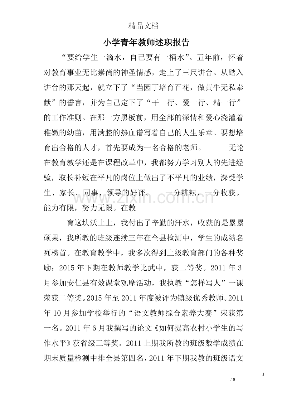 小学青年教师述职报告.doc_第1页