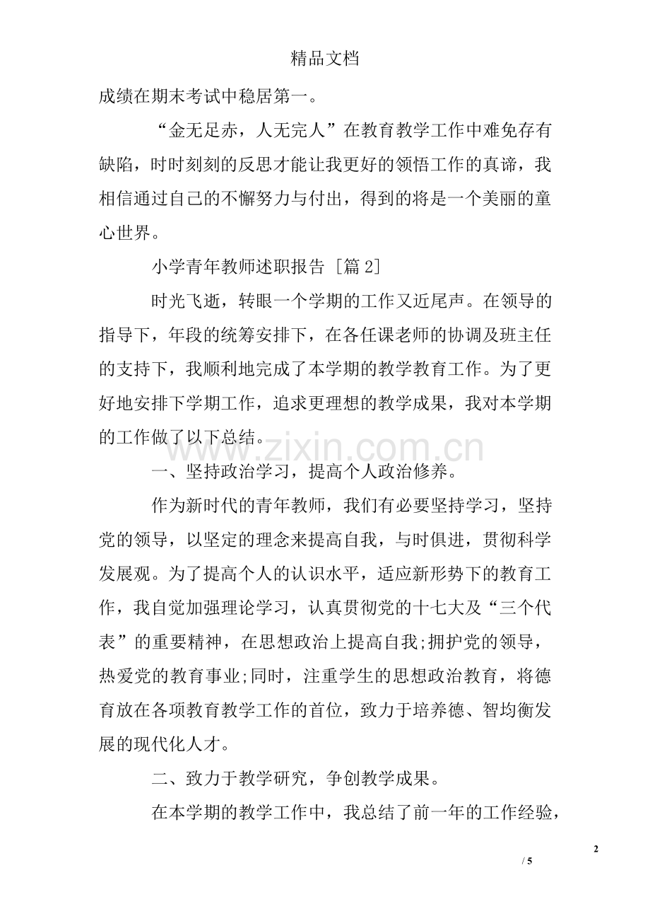小学青年教师述职报告.doc_第2页