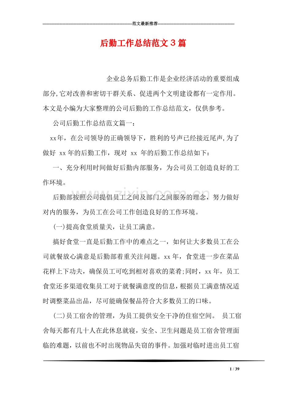 后勤工作总结范文3篇.doc_第1页