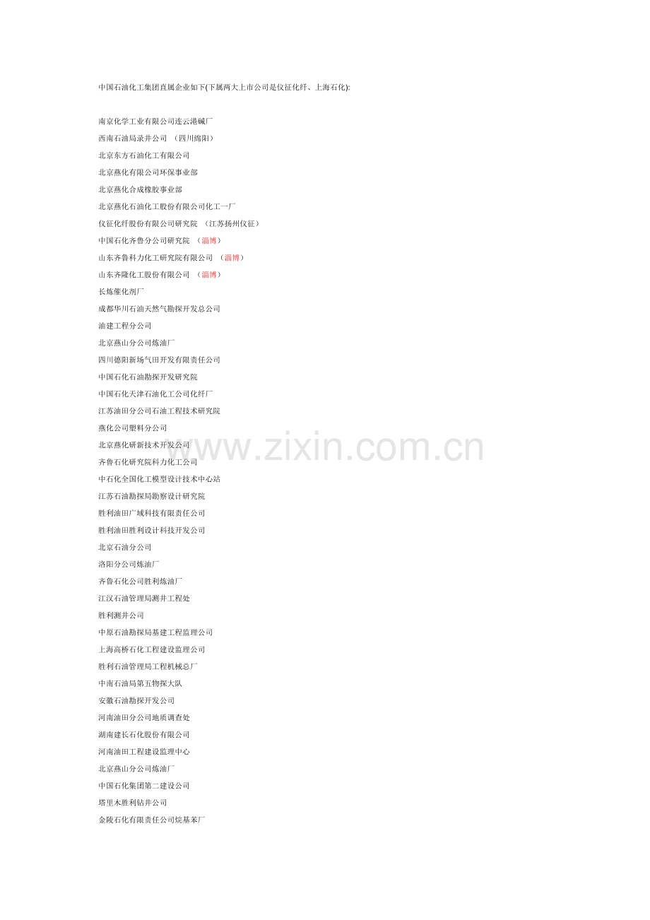 中石化下属企业名单.doc_第1页