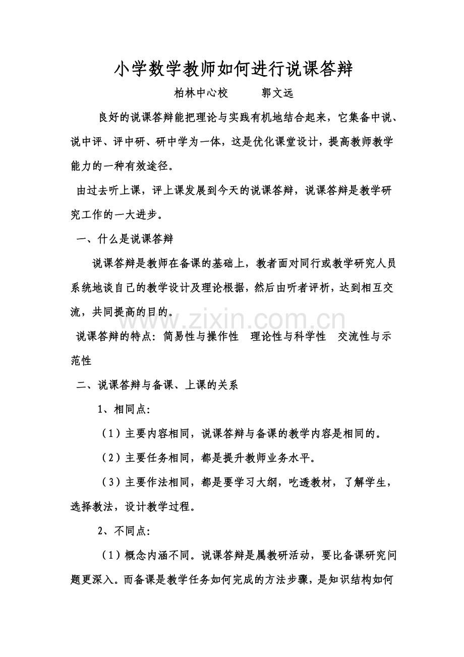 小学数学教师如何进行说课答辩.doc_第1页