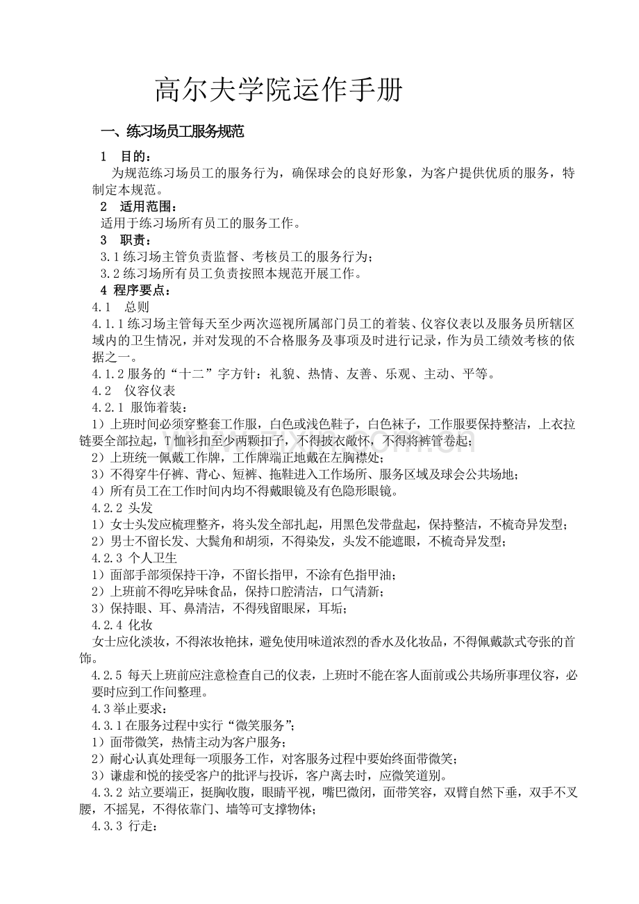 高尔夫学院运作手册.doc_第1页