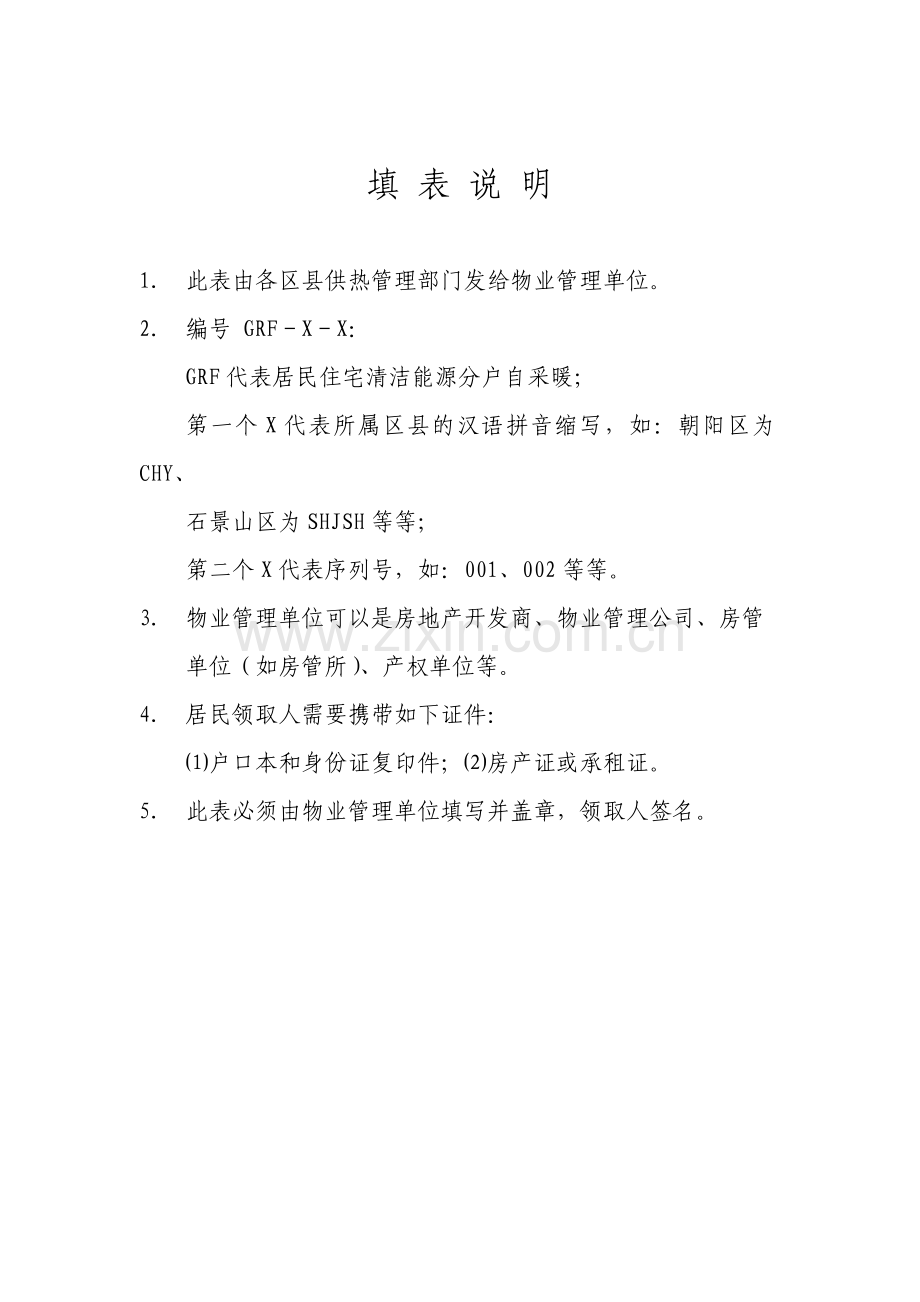 职工住宅清洁能源分户自采暖核对证明.doc_第2页