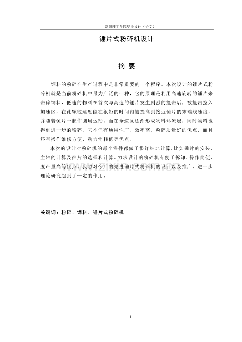 锤片式粉碎机设计解析.doc_第1页