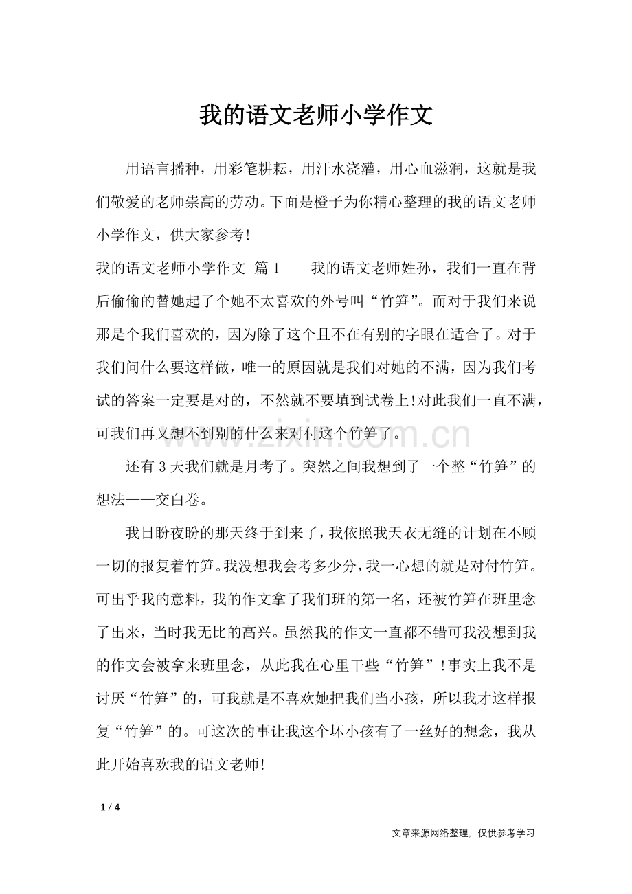 我的语文老师小学作文-小学作文.doc_第1页