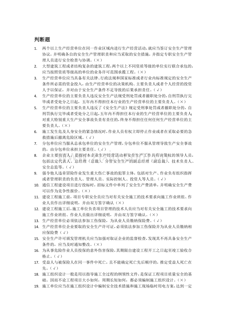通信类安全员培训题库.doc_第1页