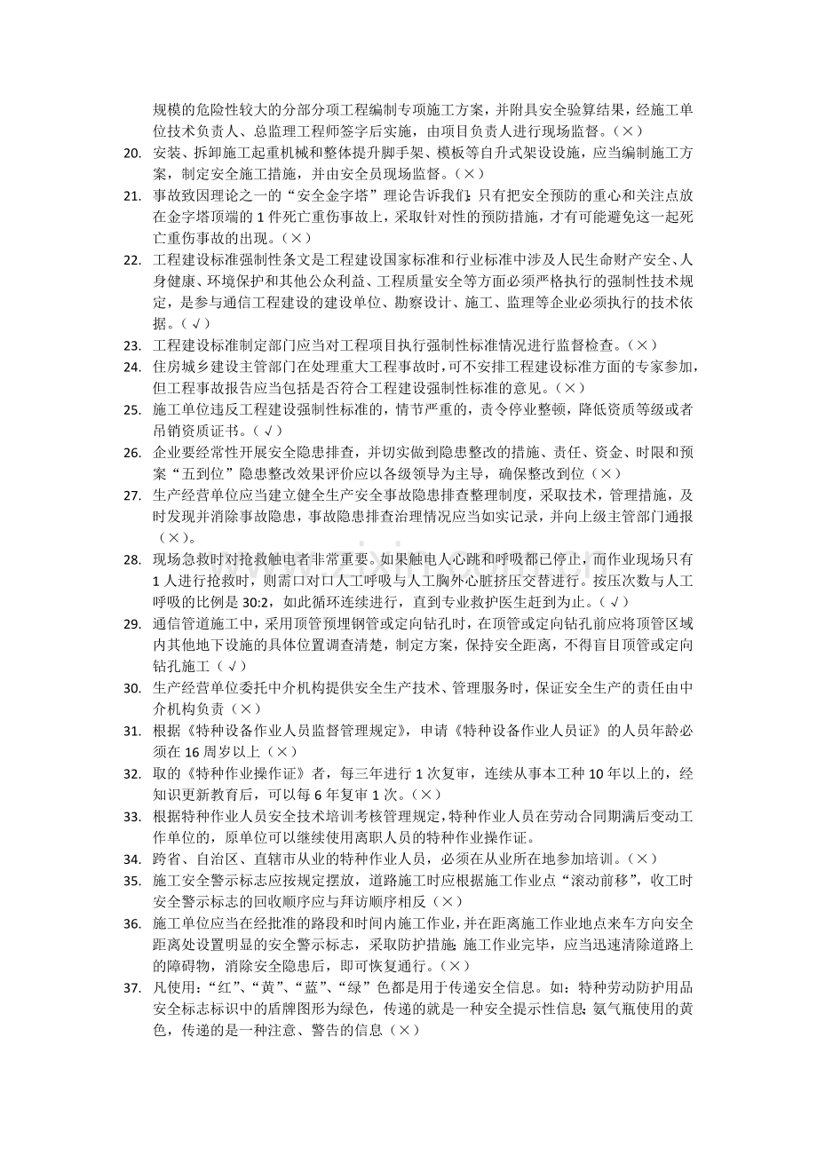 通信类安全员培训题库.doc_第2页