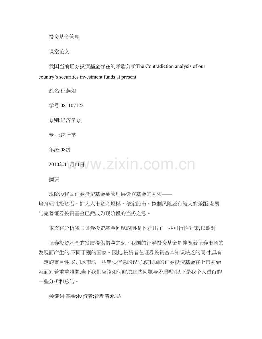 我国证券投资基金当前存在的问题汇总.doc_第1页