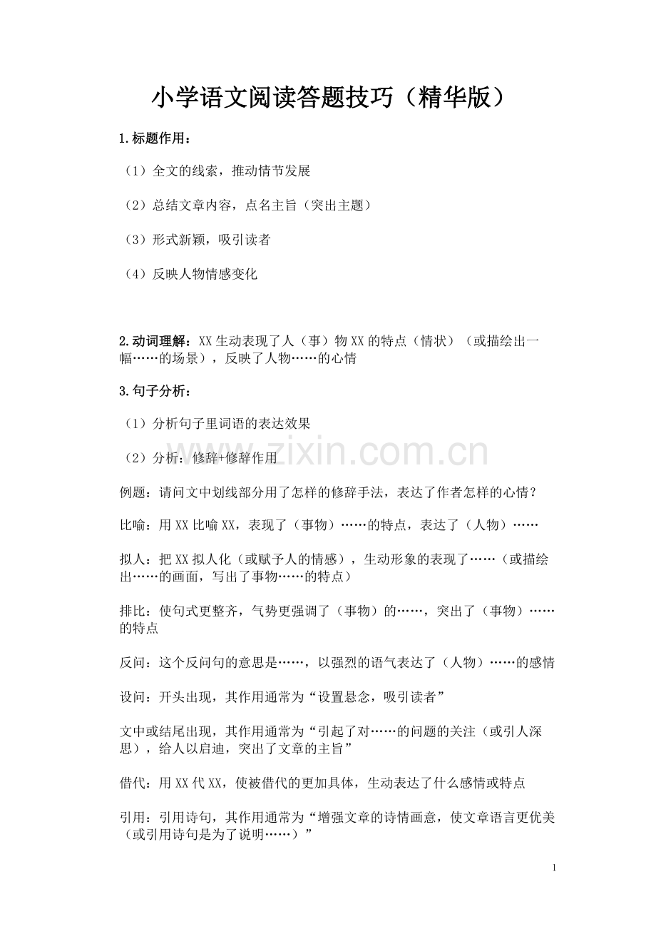 小学语文阅读答题技巧复制.doc_第1页