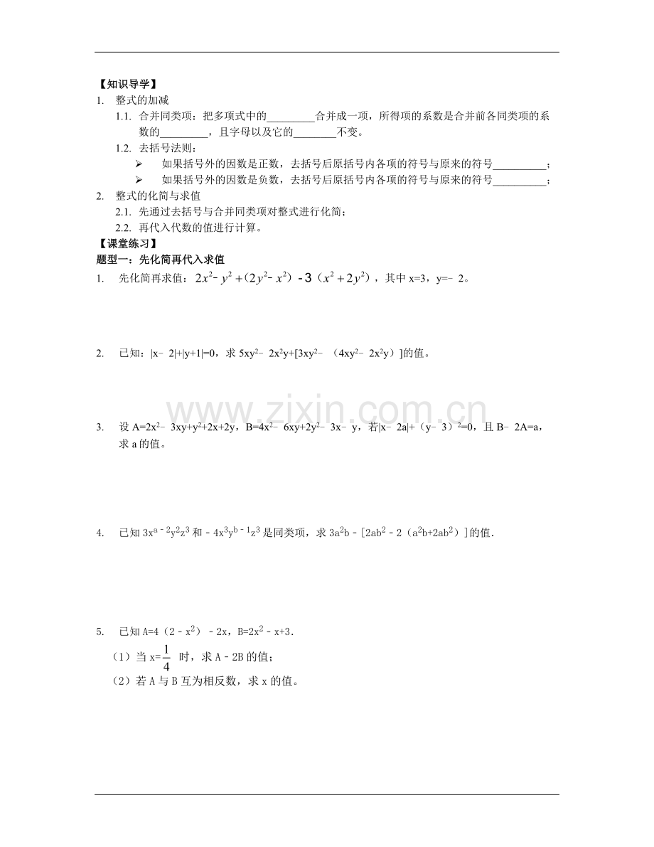 整式的加减(四)：整式的化简与求值.doc_第1页