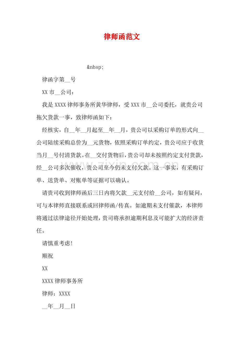 律师函范文.doc_第1页