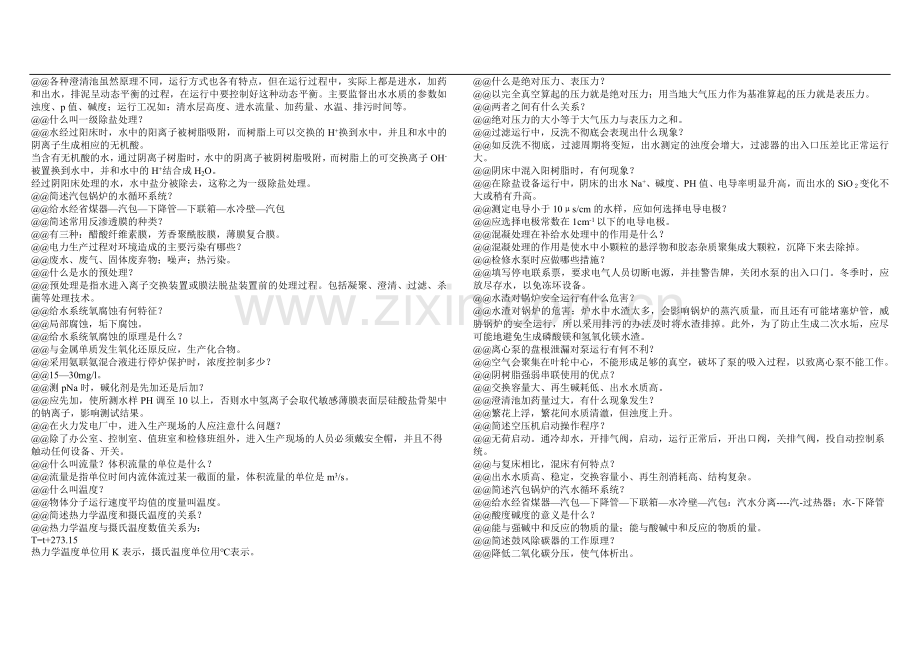 电厂水处理值班员试题(初级工)简答题.doc_第2页