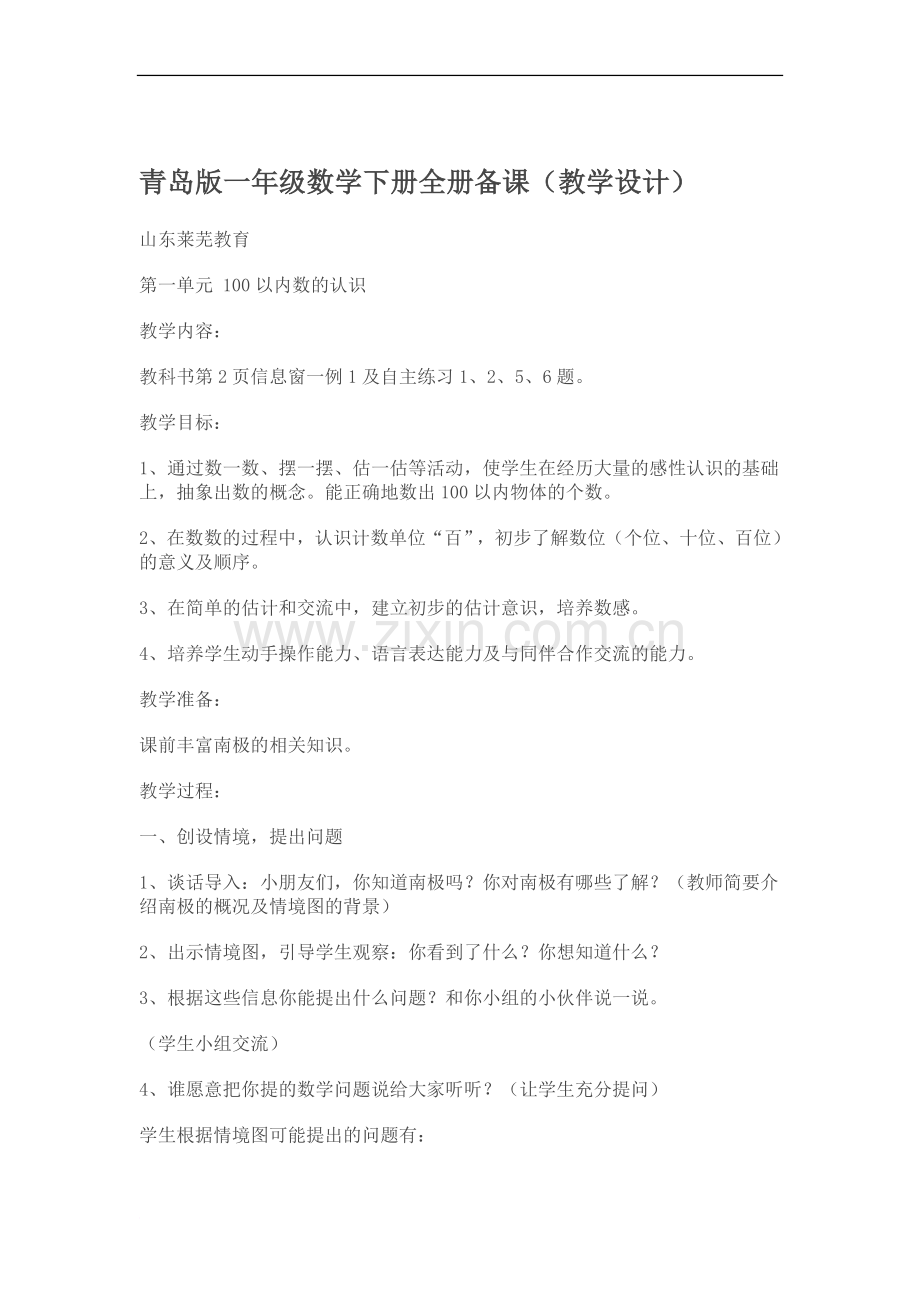 青岛版一年级数学下册全册备课(教学设计)(2).doc_第1页