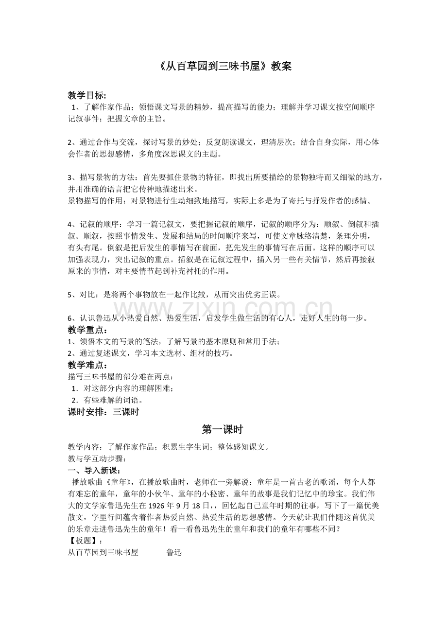 《从百草园到三味书屋》教学设计.pdf_第1页
