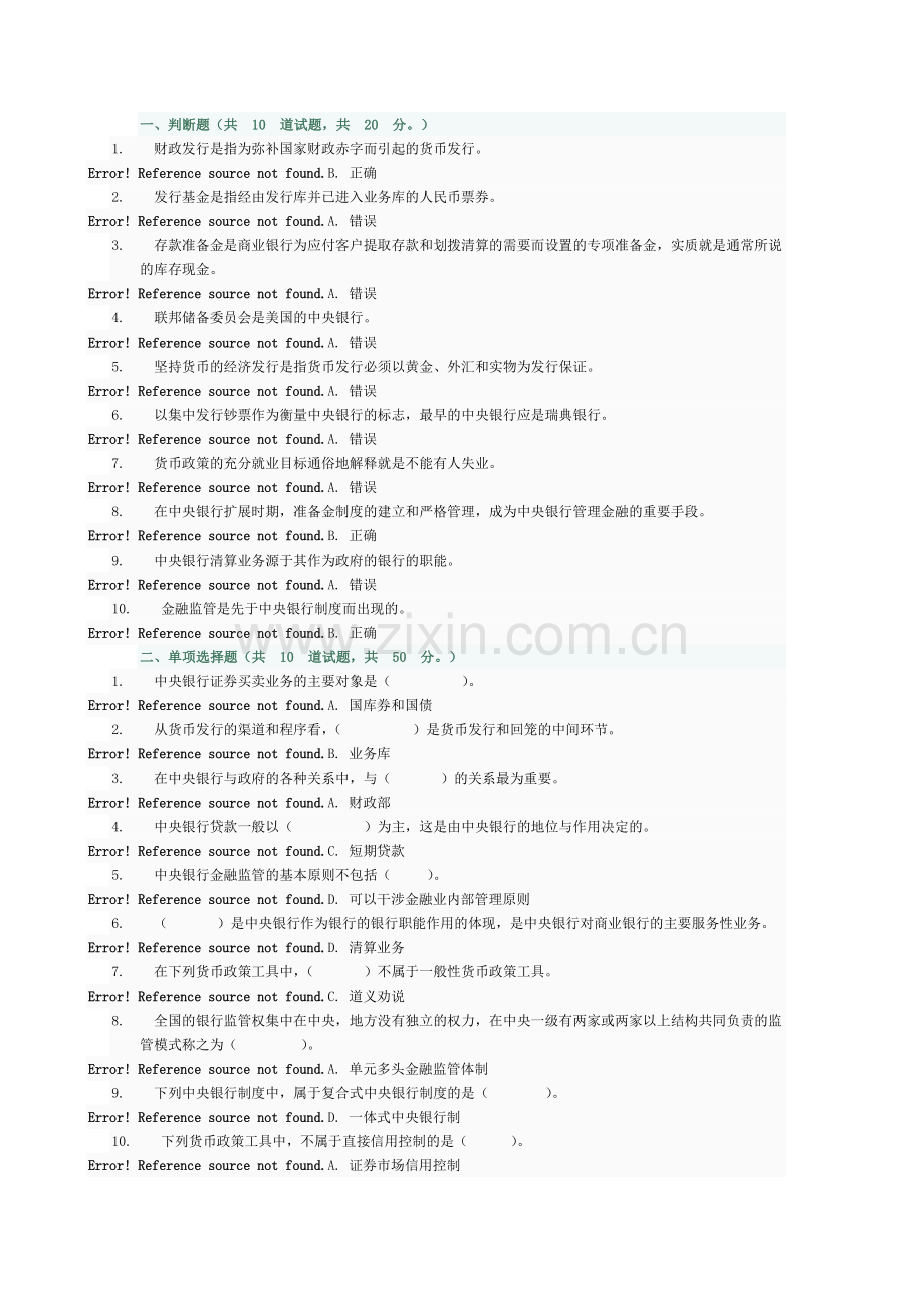 中央银行理论与实务网上试题任务6答案.doc_第1页