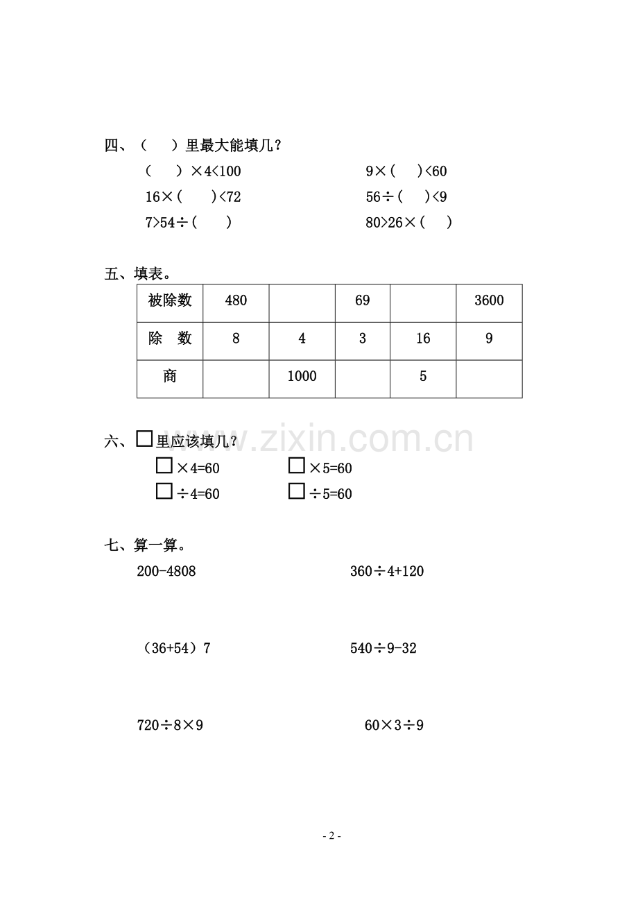北师大版小学三年级数学上册单元自测试题-全册.doc_第2页