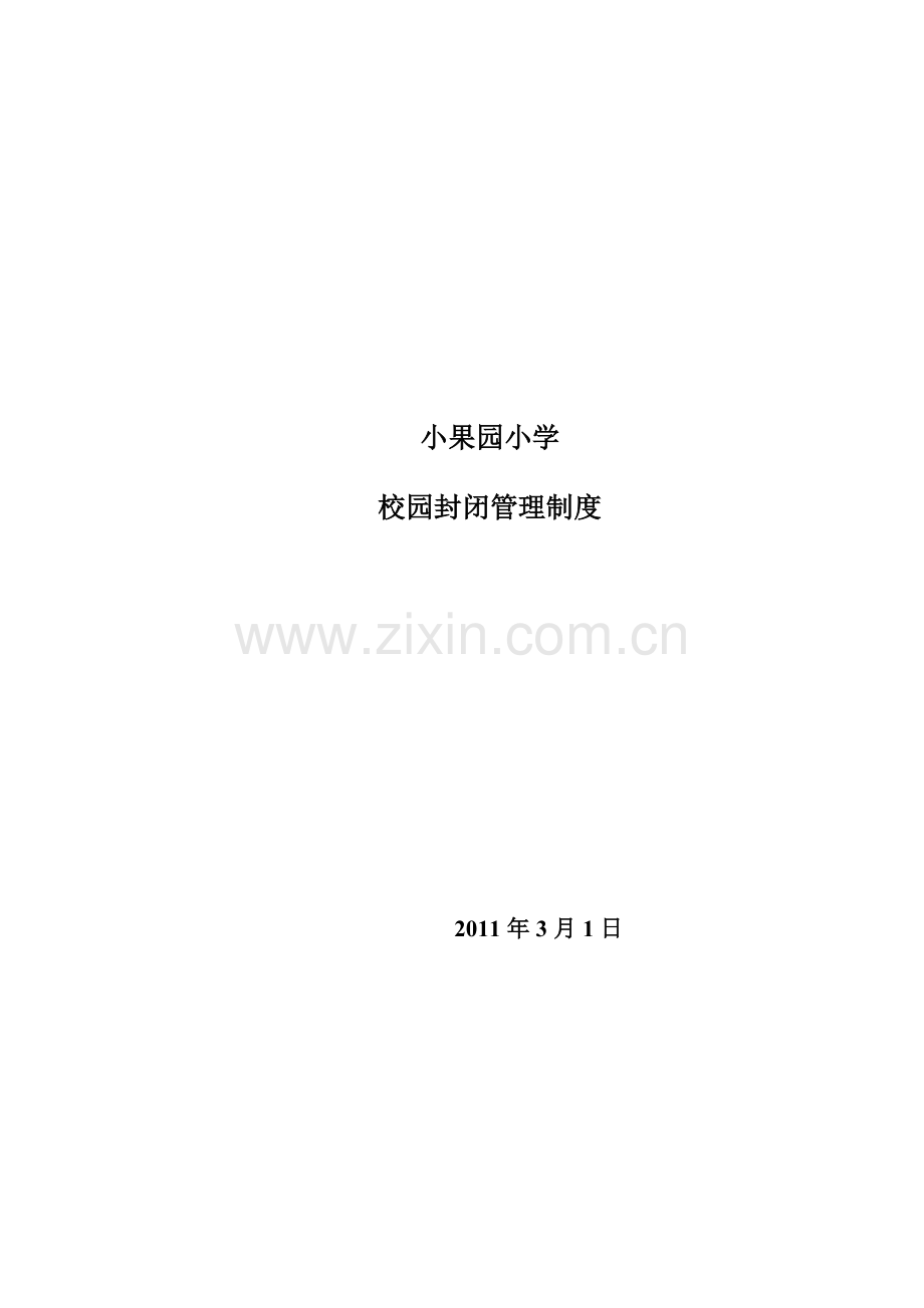 小果园小学校园封闭管理制度.doc_第2页
