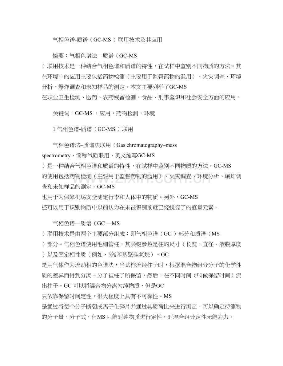 气相色谱-质谱(GC-MS)联用技术及其应用.doc_第1页