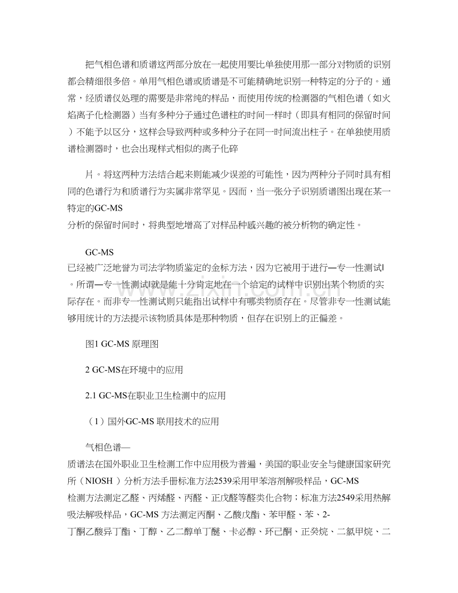 气相色谱-质谱(GC-MS)联用技术及其应用.doc_第2页