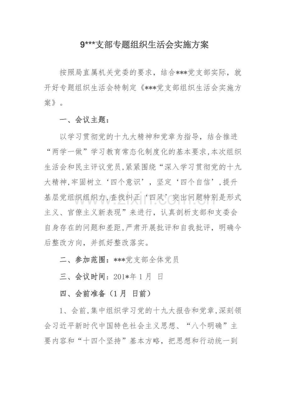 党支部专题组织生活会实施方案-共7页.pdf_第1页