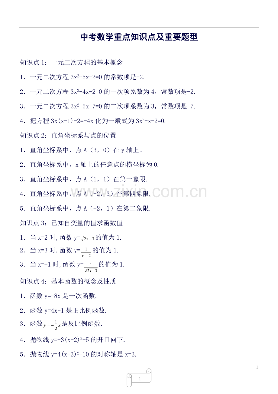 中考数学重点知识点及重要题型.doc_第1页
