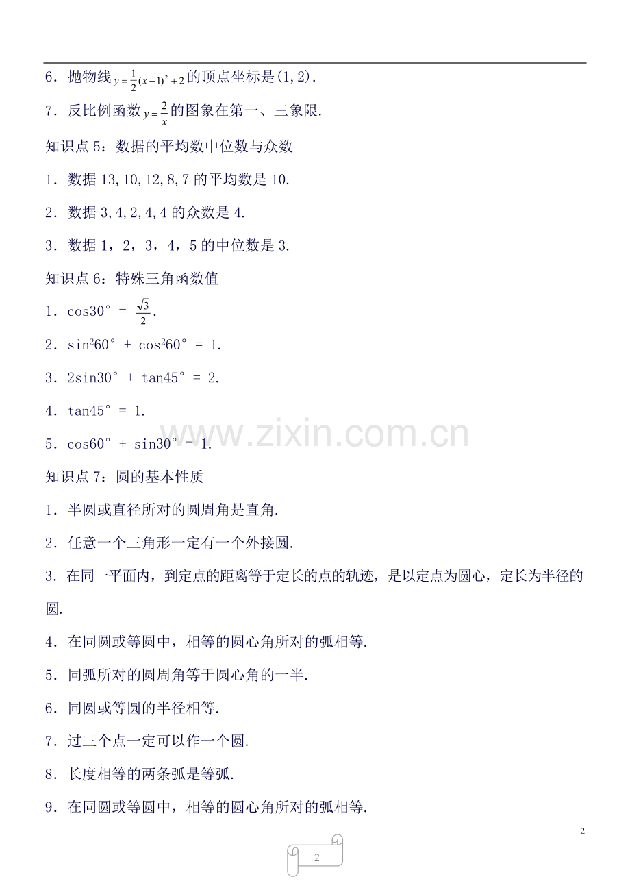 中考数学重点知识点及重要题型.doc_第2页