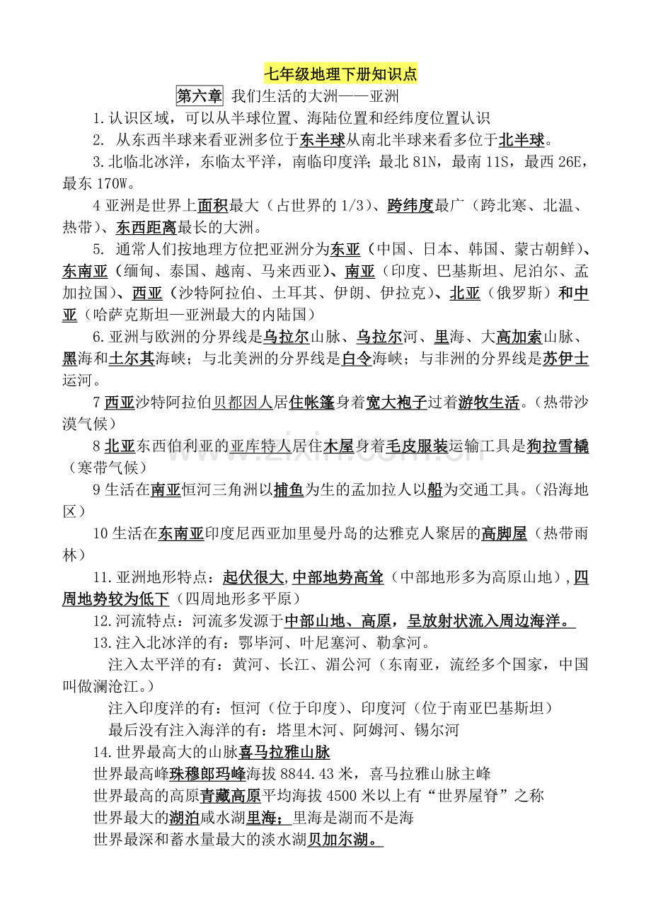 新人教版七年级地理下册复习资料完整版.doc_第1页
