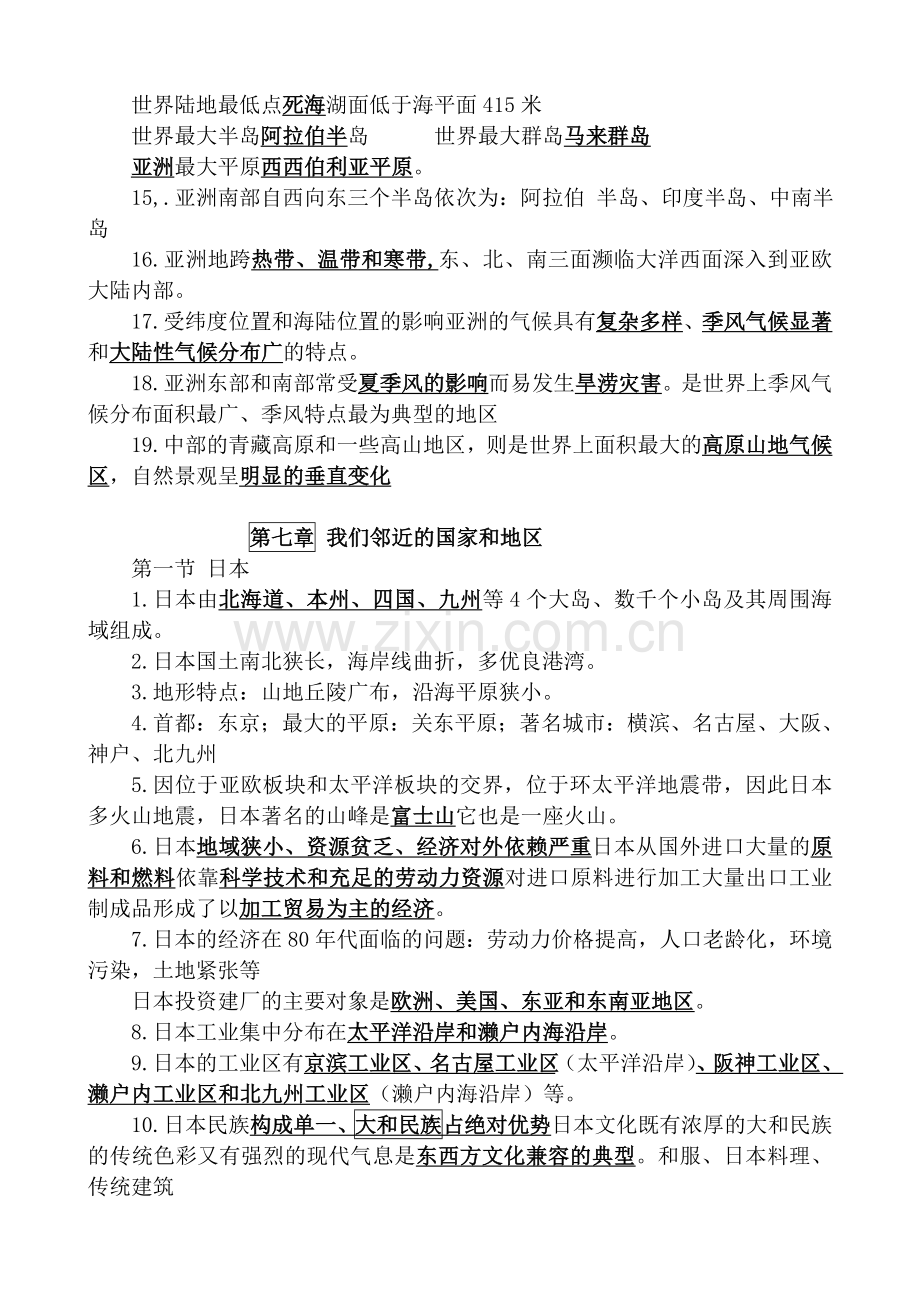新人教版七年级地理下册复习资料完整版.doc_第2页